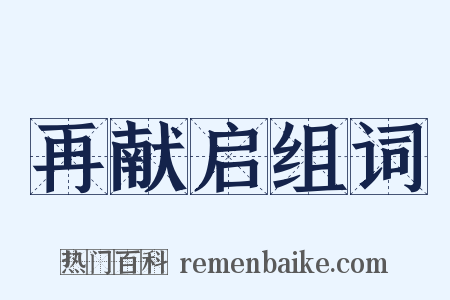 再献启组词是什么意思的图片